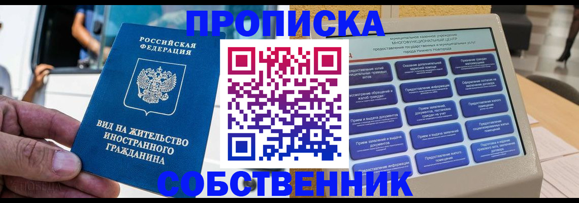 прописка от собственника в Стрежевом
